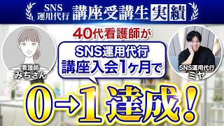 【SNS運用代行講座講座受講生実績】40代看護師がSNS運用代行開始1ヶ月で副業0⇨1達成した方法を完全解説【ミヤ×みちさん対談】