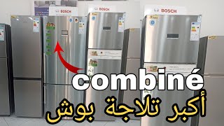 مراجعة اكبر تلاجة بوش الألماني réfrigérateur combiné Bosch