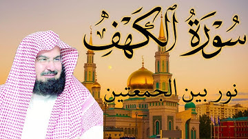 سورة الكهف كاملة من أروع ما جود #الشيخ عبدالرحمن السديس Surah Al Kahf Abdulrhman Al Alsudai