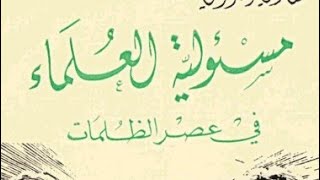 مسؤولية العلماء في عصر الظلمات - للسيد هادي المدرسي⇩