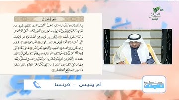 أم ينيس من فرنسا وتلاوة حسنة للجزء الثالث من سورة محمد #صحح_تلاوتك