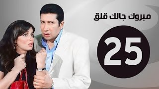 مبروك جالك قلق HD - الحلقة الخامسة والعشرون - بطولة هاني رمزي - Mabrok Galk Kalk Series Ep 25