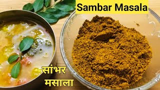 सांभर मसाला बनाने का आसान तरीका|How to make Sambhar Masala | Sambar Powder Recipe Samads Kitchen