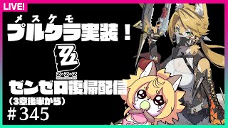 【#345】プルクラ実装したのでゼンゼロについて本気出して考えてみた【ゼンレスゾーンゼロ】