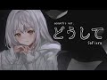 Doushite (どうして) / Acoustic ver. - Sofieru thumbnail