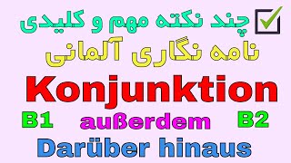 Konjunktion außerdem Darüber hinaus / نکات مهم نامه نگاری آلمانی