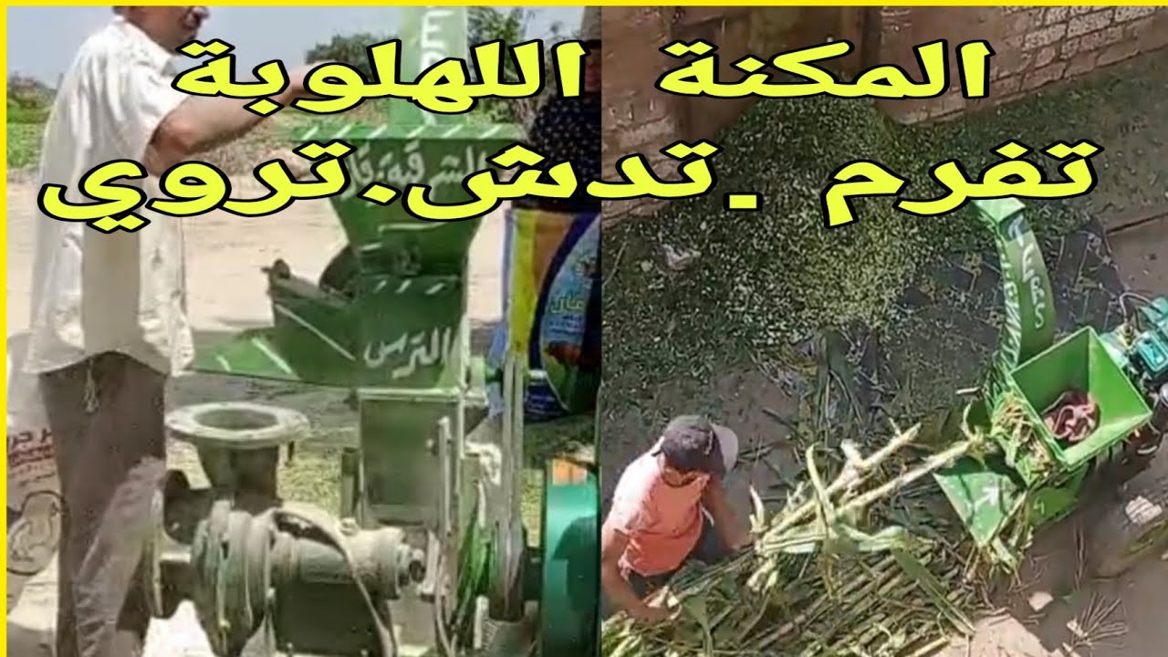 لنجاح مشروعك تحتاج المكنة اللهلوبة...تفرم السيلاج وتدش الذرة وتروي الأرض ( تعمل بالسولار والكهرباء )