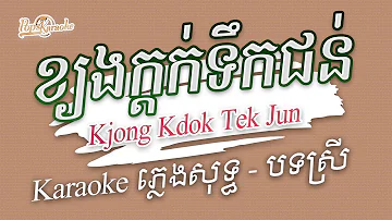 [Pops Karaoke] ខ្យងក្តក់ទឹកជន់ Kjong Kdok Tek Jun ភ្លេងសុទ្ធ karaoke បទស្រី