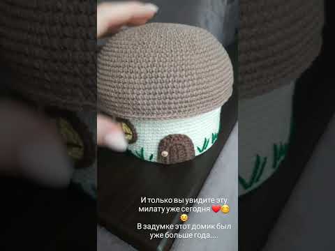Домик грибов вязаный