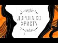 ДОРОГА КО ХРИСТУ. Пасхальная программа из Израиля