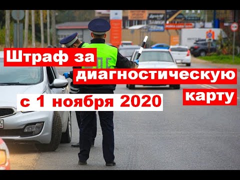 Штраф за диагностическую карту с 1 ноября 2020 года