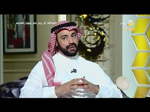 د عبدالله آل ربح سلطة العائلة بمجتمع الاحساء كبيرة على الفرد مقارنة بمجتمع القطيف