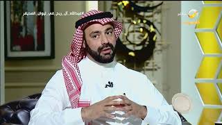د.عبدالله آل ربح: سلطة العائلة بمجتمع الاحساء كبيرة على الفرد مقارنة بمجتمع القطيف
