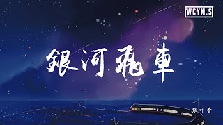 张叶蕾 - 银河飞车【動態歌詞/Lyrics Video】