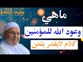 ماهي وعود الله للمؤمنين كلام لايقدر بثمن دروس الدكتور محمد راتب النابلسي ماهي وعود الله للمؤمنين كلام لايقدر بثمن دروس الدكتور محمد راتب النابلسي