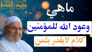 ماهي وعود الله للمؤمنين …. كلام لايقدر بثمن …. دروس الدكتور محمد راتب النابلسي