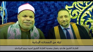 ليلة من النفحات الربانية للقارئ الشيخ هاني رضوان بصحبة القارئ الشيخ احمد تميم المراغي