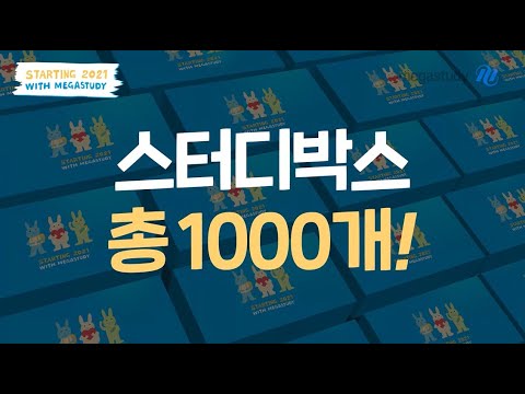 [메가스터디] 메가가 메가했다★MEGA 스터디박스