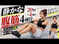 【静かな腹筋4種目】20秒ずつキープ!音を出さずにお腹を追い込むトレーニング