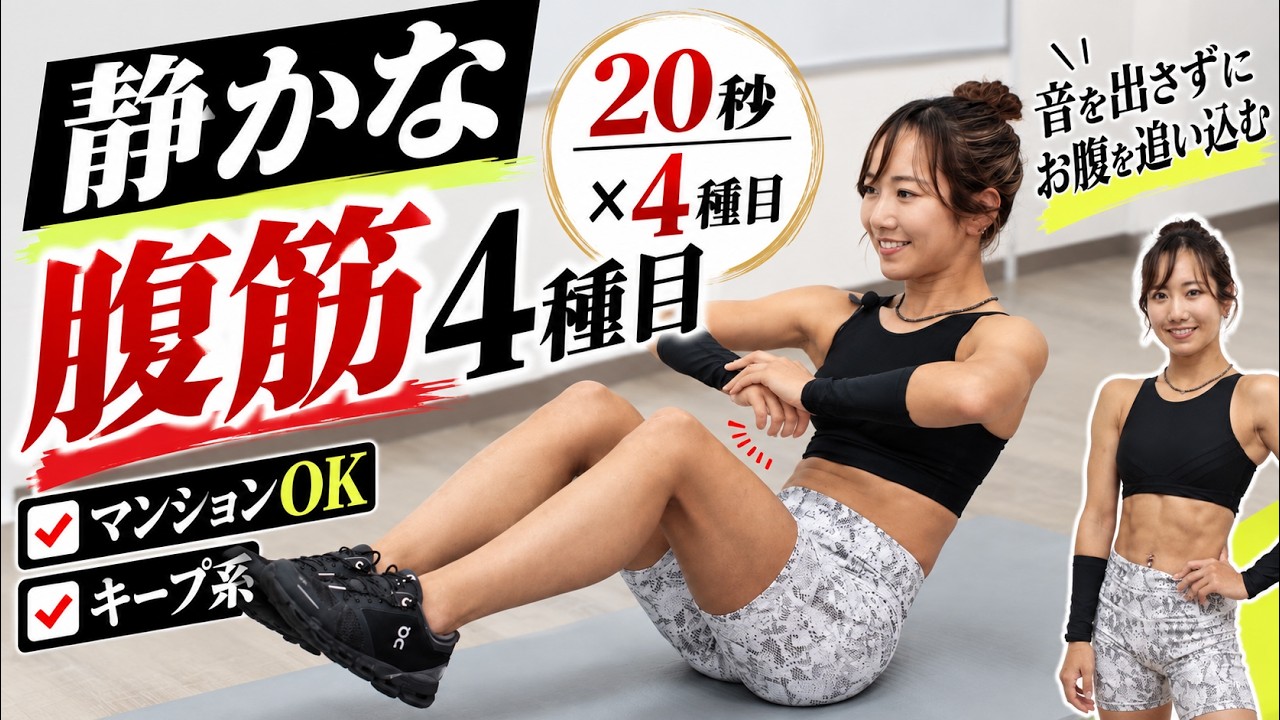 【静かな腹筋4種目】20秒ずつキープ!音を出さずにお腹を追い込むトレーニング