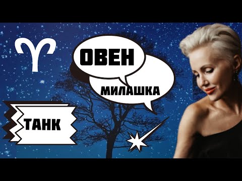 Овен. Как ей управлять? Танк или Милашка?