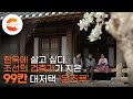 조선시대 건축가가 지은 99칸 대저택! 200년 고택 ‘운조루’