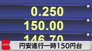 円安進行一時１ドル150円台　32年ぶり安値更新（2022年10月20日）