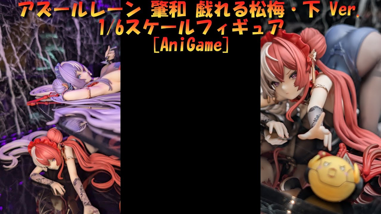 フィギュア撮影】アズールレーン 肇和 戯れる松梅・下 Ver 1/6スケール
