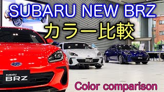 【カラー比較】SUBARU ALL NEW BRZ 実車見てきたよ☆あなたの好きなカラーは？スバル 新型 BRZ which color do you like？