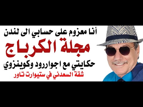 د أسامة فوزي 4675 أيام في لندن