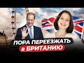 Сейчас лучшее время для переезда в Британию