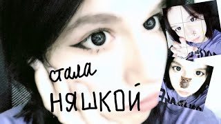 становлюсь няшкой/альт/тянка/grwm