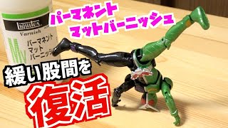 緩い関節を復活させる最強アイテム『パーマネントマットバーニッシュ』が便利