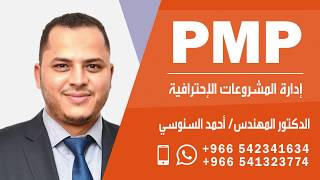 الآن .. احصل علي شهادة الـ PMP مع المدرب الدولي الدكتور المهندس / أحمد السنوسي
