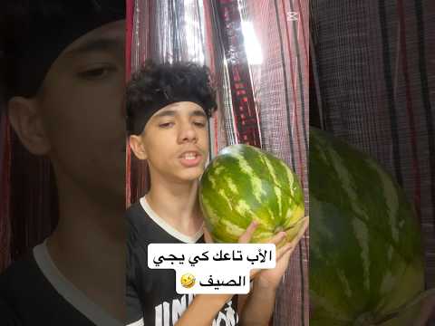 الأب تاعك كي يجي الصيف  