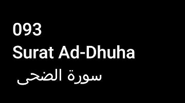 093 Surat Ad-Dhuha  سورة الضحى  NO ADS خالية من الاعلانات
