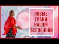 Знакомимся! Мы—Единое  Сердце Планеты Земля