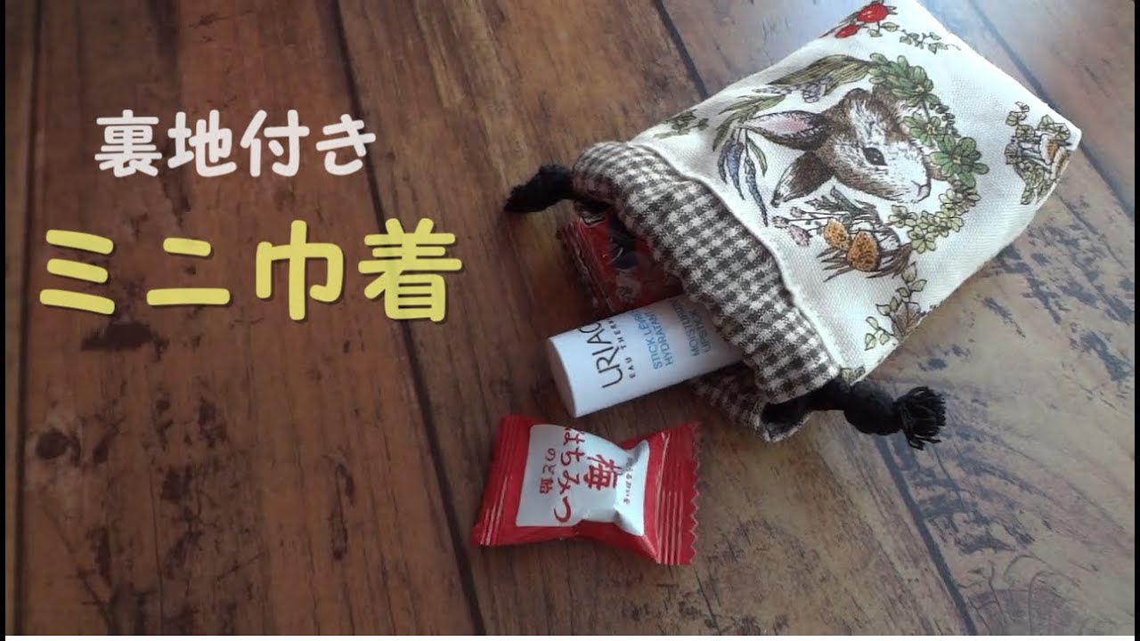 ⑤ MAY様　両面巾着 リバーシブル巾着袋の作り方 小物入れになるよ！ - YouTube