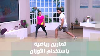 تمارين رياضية باستخدام الأوزان- كوتش أحمد عريقات- رياضة
