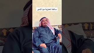 قصة العنزيه مع الامير سلطان في الصحراء 😳