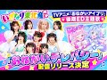 いぎなり東北産、TVアニメ『おねがいアイプリ』後期ED主題歌「おねがいテレパシー」配信リリース決定