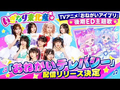 Iginari Tohoku-san's "Onegai Telepathy," the second ending theme song for the TV anime "Onegai I-...