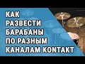 Как развести барабаны по разным каналам KONTAKT