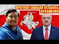 Сколько продержится Лукашенко?