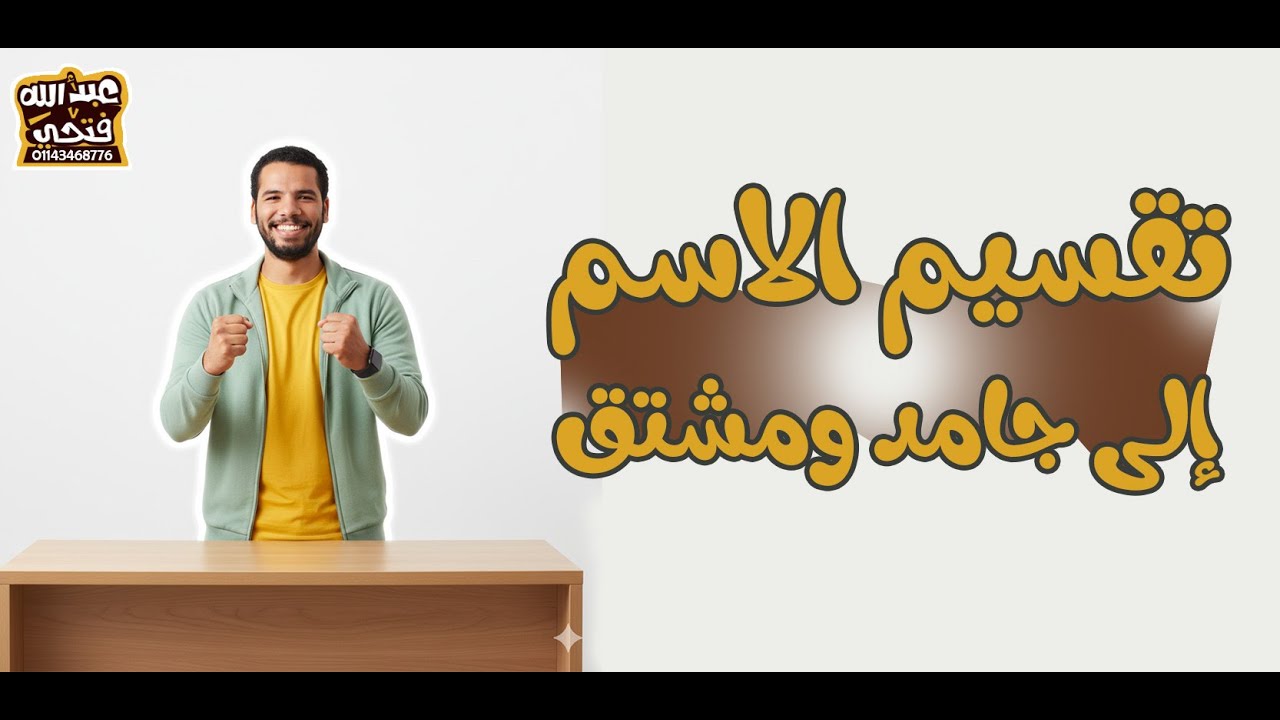 تانية ثانوى ازهر - صرف - تقسيم الاسم الى جامد ومشتق - منهج جديد - عبدالله فتحى