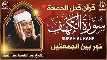 سورة الكهف, تلاوة هادئة تريح القلب وتفوق الوصف استمع بنية الرزق والبركة., الشيخ عبد الباسط عبد الصمد