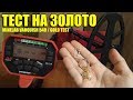 ТЕСТ НА ЗОЛОТО: Minelab Vanquish 540 Золотое кольцо, Серёжка и Цепочка / Gold Test