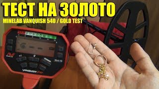 ТЕСТ НА ЗОЛОТО: Minelab Vanquish 540 Золотое кольцо, Серёжка и Цепочка / Gold Test