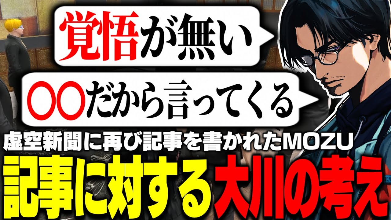 【ストグラ】虚空新聞記者にすっぱ抜かれた不二子とMOZUについて自分の考えを話す大川【切り抜き/番田長助/キミトス/だよだよ/やいちんさん】