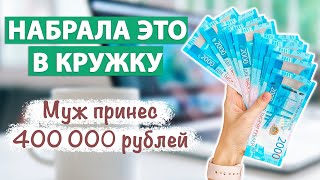 СРАБОТАЛО 💰 Сделайте ЭТО и у Вашего мужа увеличится доход! Ритуал на ДЕНЬГИ!